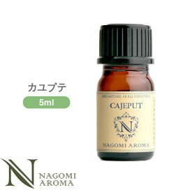 アロマオイル カユプテ 5ml エッセンシャルオイル 【 AEAJ認定表示基準認定精油 精油 NAGOMI PURE 】