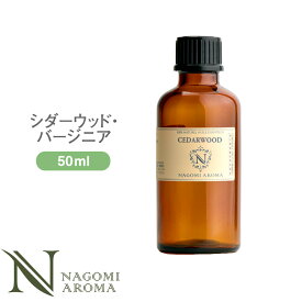 アロマオイル シダーウッド・バージニア 50ml エッセンシャルオイル 【 AEAJ認定表示基準認定精油 精油 ヴァージニア 松 大容量 NAGOMI PURE 】