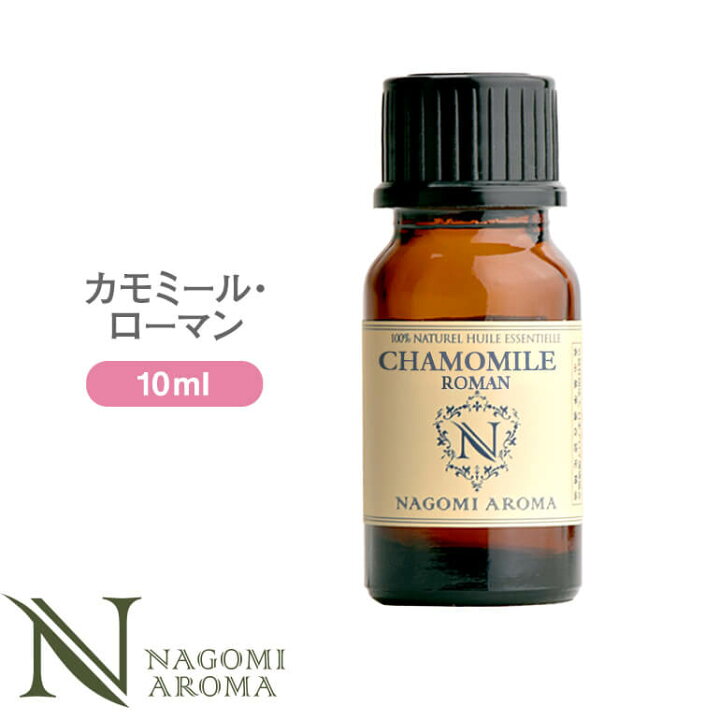 楽天市場 アロマオイル カモミール ローマン 10ml エッセンシャルオイル Aeaj認定 精油 アロマ カモミールローマン カモミール Convoil アロマ ルイボスnaturalshopなごみ