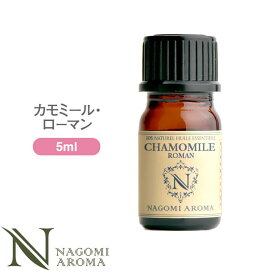 アロマオイル カモミール ローマン 5ml 【 エッセンシャルオイル AEAJ認定 精油 アロマ カモミールローマン NAGOMI PURE CONVOIL 】