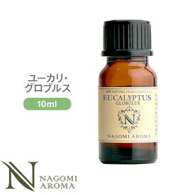 アロマオイル ユーカリ・グロブルス 10ml エッセンシャルオイル 【 AEAJ認定表示基準認定精油 精油 ユーカリ グロヴルス NAGOMI PURE 】