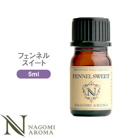 アロマオイル フェンネルスイート 5ml エッセンシャルオイル 【 AEAJ認定表示基準認定精油 精油 フェンネル NAGOMI PURE 】