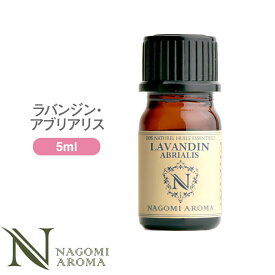 アロマオイル ラバンジン・アブリアリス 5ml エッセンシャルオイル 【 AEAJ認定表示基準認定精油 精油 ラベンダー ラベンダーオイル 真正ラベンダー スパイクラベンダー NAGOMI PURE 】