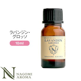 アロマオイル ラバンジン・グロッソ 10ml エッセンシャルオイル 【 AEAJ認定表示基準認定精油 精油 ラベンダー カンファー NAGOMI PURE 】