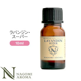 アロマオイル ラバンジン・スーパー 10ml エッセンシャルオイル 【 AEAJ認定表示基準認定精油 精油 ラベンダー ラベンダーオイル NAGOMI PURE 】