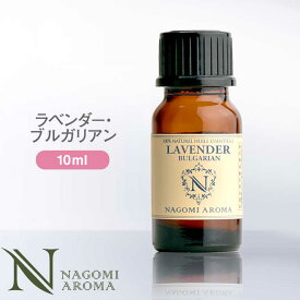 アロマオイル ラベンダー・ブルガリアン エッセンシャルオイル 10ml 【 真正ラベンダー AEAJ認定 精油 アロマ NAGOMI PURE ラベンダーオイル CONVOILs 】