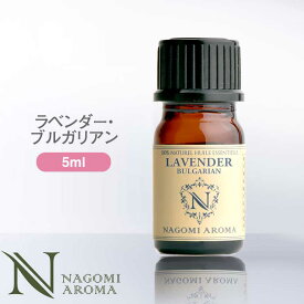 アロマオイル ラベンダー・ブルガリアン エッセンシャルオイル 5ml 【 真正ラベンダー AEAJ認定 精油 アロマ NAGOMI PURE ラベンダーオイル CONVOILs 】