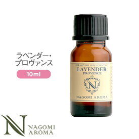 アロマオイル ラベンダー・プロヴァンス エッセンシャルオイル 10ml 【 真正ラベンダー AEAJ認定 精油 アロマ NAGOMI PURE ラベンダーオイル CONVOILs 】