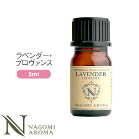 アロマオイル ラベンダー・プロヴァンス エッセンシャルオイル 5ml 【 真正ラベンダー AEAJ認定 精油 アロマ NAGOMI PURE ラベンダーオイル CONVOILs 】