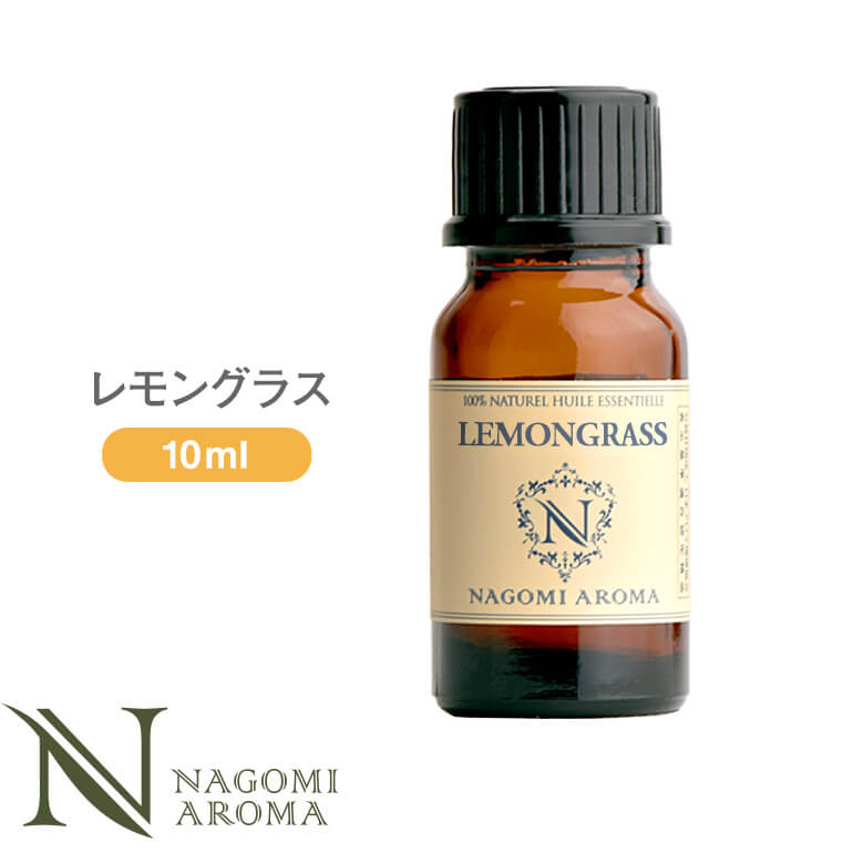 NAGOMI PURE レモングラス エッセンシャルオイル 5％OFF アロマオイル AEAJ認定表示基準認定精油 精油 70％OFFアウトレット 10ml