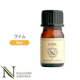 アロマオイル ライム 5ml エッセンシャルオイル 【 AEAJ認定表示基準認定精油 精油 NAGOMI PURE 】