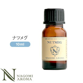 アロマオイル ナツメグ 10ml エッセンシャルオイル 【 AEAJ認定表示基準認定精油 精油 NAGOMI PURE 】