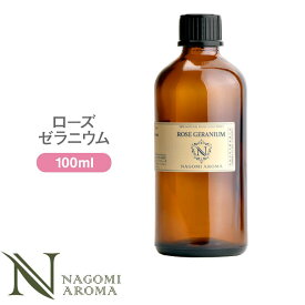 アロマオイル ローズゼラニウム 100ml エッセンシャルオイル 【 AEAJ認定表示基準認定精油 精油 ローズ ゼラニウム 業務用 NAGOMI PURE 】