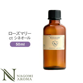 アロマオイル ローズマリーctシネオール 50ml エッセンシャルオイル 【 AEAJ認定表示基準認定精油 精油 ローズマリー シネオール 大容量 NAGOMI PURE 】