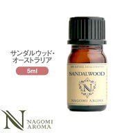 アロマオイル サンダルウッド・オーストラリア 5ml エッセンシャルオイル 【 AEAJ認定表示基準認定精油 …