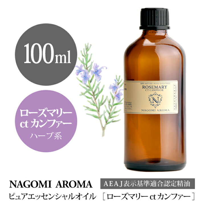 楽天市場 アロマオイル ローズマリーctカンファー 100ml エッセンシャルオイル Aeaj認定表示基準認定精油 精油 ローズマリー カンファー 業務用 Nagomi Pure アロマ ルイボスnaturalshopなごみ 楽天市場 アロマオイル ローズマリーctカンファー 100ml エッセンシャルオイル Aeaj認定表示基準認定精油 精油 ローズマリー カンファー 業務用 Nagomi Pure アロマ ルイボスnaturalshopなごみ
