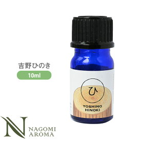 吉野ひのき 10ml アロマオイル/エッセンシャルオイル 【 AEAJ認定表示基準認定精油 精油 NAGOMI PURE 和精油 檜】
