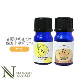 ロウリュ セット　（四万十ゆず　5ml＆吉野ひのき　5ml） 【 AEAJ認定表示基準認定精油 精油 NAGOMI PURE 和精油 】