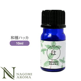 和種薄荷 10ml アロマオイル/エッセンシャルオイル 【 AEAJ認定表示基準認定精油 精油 NAGOMI PURE 和精油 】