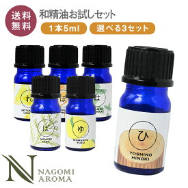 和の香りを楽しむ 選べる和精油セット アロマオイル 【送料無料】AEAJ認定 精油 NAGOMI PURE 和精油 アロマ 檜 ヒノキ ヒバ ひば ゆず レモン ぽんかん 柑橘 ハッカ ハッカ ミント サウナ ロウリュ