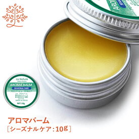 アロマバーム 【シーズナルケア】 10g 【 アロマオイル 蜜ろう ホホバオイル 精油 エッセンシャルオイル アロマテラピー リフレッシュ ユーカリ シダーウッド ティートゥリー ハッカ ローズマリー ラナチュール LaNature 】
