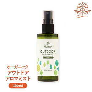 ナチュール オーガニック アウトドア アロマミスト 100ml 【送料無料】 【 お出かけ オーガニック アロマスプレー ディート不使用 アウトドア ラナチュール 虫除け 山 川 】