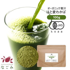 オーガニック 青汁 はと麦わかば 100g 島根県産 【送料無料】【 約50日分 有機JAS 国産 粉末 抹茶 風味 爽快 美容 子ども 子供 こども 食物繊維 ポリフェノール アミノ酸 ビタミンD タンパク質 鉄 カルシウム カリウム 緑黄色野菜 ハトムギ はとむぎ 若葉 m3】