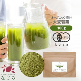 青汁 オーガニック 大麦若葉 有機JAS 国産 粉末 100g 約50日分 m3 【送料無料】 島根県産 砂糖不使用 パウダー 苦くない 子供 カリウム カルシウム タンパク質 鉄 食物繊維 ミネラル ビタミン