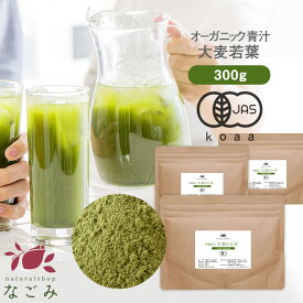 青汁 オーガニック 大麦若葉 有機JAS 国産 粉末 300g 約150日分 m1 【送料無料】 【 島根県産 パウダー 食物繊維 大麦 野菜不足 まとめ買い 】