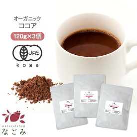 ココアパウダー オーガニック 粉末 120g×3パック セット m1 【送料無料】 【 有機JAS 低脂肪 純ココア 純 無糖 お菓子作り 温活 冷え対策 バレンタイン 】