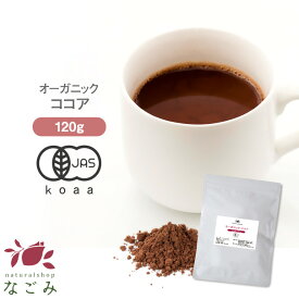 ココアパウダー オーガニック 粉末 120g m3 【送料無料】 【 有機JAS 低脂肪 純ココア 純 無糖 お菓子作り 温活 冷え対策 バレンタイン 】