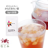 ダイエットサポートティー からだきれい茶　ティーバッグ 3g×25包 【送料無料】 ダイエット茶 食物繊維 …