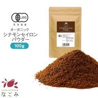 【期間限定SALE】シナモンパウダー 100g 有機JAS オーガニック（ セイロン シナモン ） 【送料無料】 ス…
