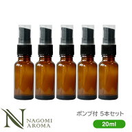 ポンプ 遮光瓶 20ml アンバー 5本セット 【 ガラス 遮光ビン 容器 キャップ アロマオイル エッセンシャル…
