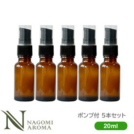 ポンプ 遮光瓶 20ml アンバー 5本セット 【 ガラス 遮光ビン 容器 キャップ アロマオイル エッセンシャルオイル 精油 キャリアオイル 茶色 】