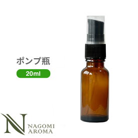 ポンプ 遮光瓶 20ml アンバー 【 ガラス 遮光ビン 容器 キャップ アロマオイル エッセンシャルオイル 精油 キャリアオイル 茶色 】