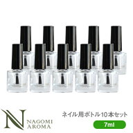 ネイルボトル 7ml 10本セット 【 ネイル空ボトル 容器 ネイル 爪 マニキュア ネイルオイル ネイル用品 ペ…