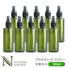 プラスティック スプレーボトル 100ml グリーン 10本セット 【 プラスチック 容器 スプレー化粧水 スキンケアスプレー ミスト プラボトル 手作り化粧品 アロマオイル エッセンシャルオイル 精油 フレグランスミスト 緑 】