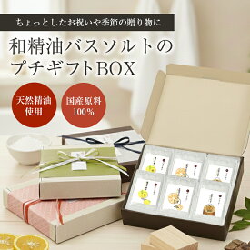 和精油バスソルト 30個入りギフトセット 【送料無料】 【バスソルト 天然 国産 無添加 かわいい おしゃれ ギフト 父の日 挨拶 ラッピング 熨斗 のし 箱入り リボン付き 和精油 和の香り ゆず ぽんかん ひのき】