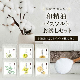 和精油バスソルト お試しセット 【送料無料】 バスソルト プチギフト 和の香り ゆず ひのき 母の日 父の日 挨拶 退職 赴任 卒業式 異動