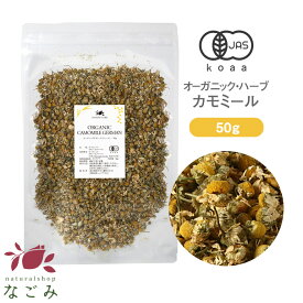 オーガニック・カモミール 50g 【有機JAS ハーブティー ハーブ茶 お茶 大容量サイズ 健康飲料 健康茶 美容飲料 美容茶 コスパ ドライハーブ ノンカフェイン 無農薬 茶葉 カモミールジャーマン カミツレ 大地のりんご ギフト naturalshopなごみ 】