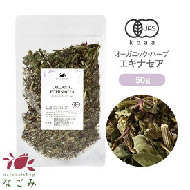 有機JAS オーガニック・ハーブティー エキナセア 50g 【 エキナセアティー ハーブ 無農薬 茶葉 ドライハーブ 】