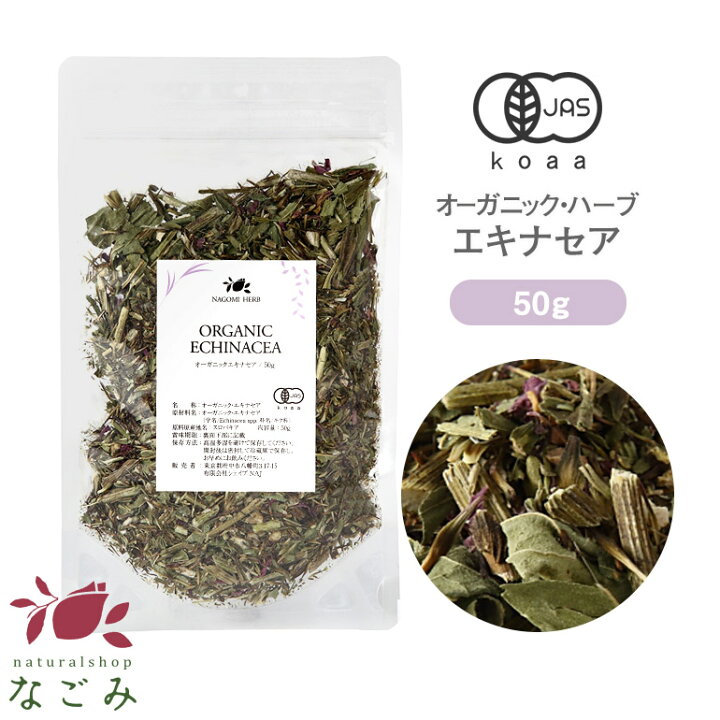 楽天市場 有機jas オーガニック ハーブティー エキナセア 50g エキナセアティー ハーブ 無農薬 茶葉 ドライハーブ アロマ ルイボスnaturalshopなごみ