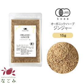 オーガニック・ジンジャー お試し 15g 【 有機JAS ハーブティー ハーブ 粉末 パウダー ショウガ 生姜 しょうが 粉茶 生姜湯 無農薬 お茶 お試しサイズ 少量 健康飲料 健康茶 美容飲料 美容茶 香辛料 スパイス 温活 ぽかぽか 】