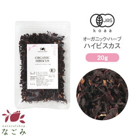 有機JAS オーガニック・ハイビスカスティー お試し リーフ 20g 【 ハーブ 無農薬 ノンカフェイン ハーブティー お茶 茶葉 ドライハーブ スパイス 香辛料 カレー 】