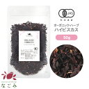 オーガニック・ハイビスカス 50g 【 有機JAS ハーブティー ハーブ ドライハーブ ハイビスカスティー 茶葉 無農薬 お茶 大容量サイズ 健康飲料 健康茶 美容飲料 美容茶 酸味 ローズヒップ ブレンド 】