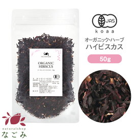 オーガニック・ハイビスカス 50g 【 有機JAS ハーブティー ハーブ ドライハーブ ハイビスカスティー 茶葉 無農薬 お茶 大容量サイズ 健康飲料 健康茶 美容飲料 美容茶 酸味 ローズヒップ ブレンド 】