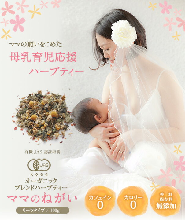 楽天市場】母乳 ハーブティー 有機JAS オーガニック ママのねがい 