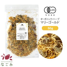 オーガニック・マリーゴールド 50g 【 有機JAS ハーブティー ハーブ ドライハーブ リーフ 茶葉 無農薬 お茶 大容量サイズ 健康飲料 健康茶 美容飲料 美容茶 トウキンセンカ カレンデュラ 】