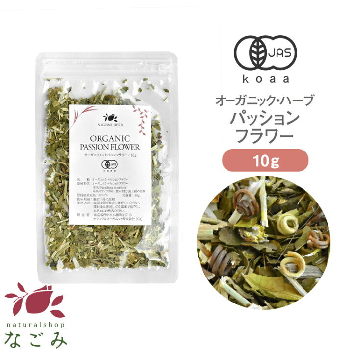 楽天市場 有機jas オーガニック パッションフラワー お試し 10g ハーブ ハーブティー リーフティー 茶葉 お茶 無農薬 ドライハーブ パッションフラワーティー アロマ ルイボスnaturalshopなごみ